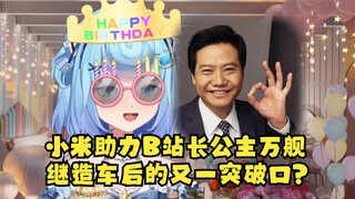 【恬豆】小米CEO雷军竟投资B站虚拟主播行业😲助力B站长公主恬豆生日会！这下万舰稳了😎