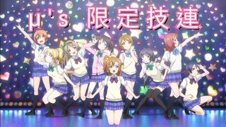 【ヲタ芸】μ's限定技連