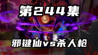 [Return of Mountains and Seas] Episode 244: Evil Key Immortal vs. Killing Gun, Primitive Man Experie