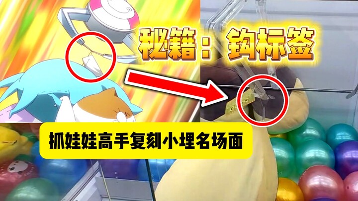 Recreating Komari’s Iconic Claw Machine Moment ①: Grab the Tag!