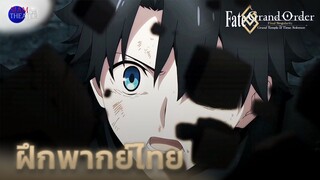 【ฝึกพากย์ไทย】กับอนิเมะเรื่อง FateGrand Order The Movie Final Singularity (Trailer) | Siam Theater