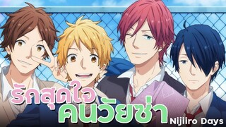 「แนะนำเมะ」รักสุกใจคนวัยซ่า - Nijiiro days