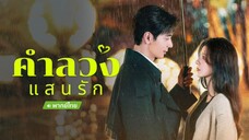 คำลวงแสนรัก(พากย์ไทย) ตอน 5