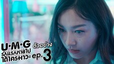 UMG Episode 3 • Eng Sub • 2023 • รักแรกหายไป ได้ใครมาวะ?