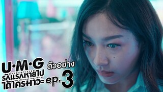 UMG Episode 3 • Eng Sub • 2023 • รักแรกหายไป ได้ใครมาวะ?