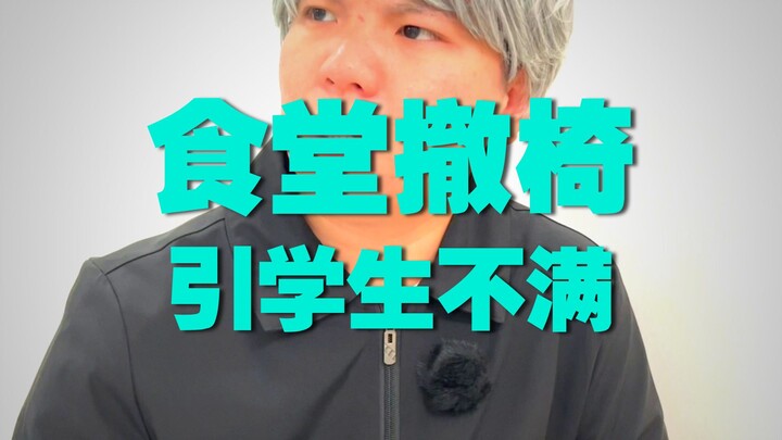 都是哪个省份的学校吃饭没凳子？