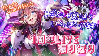 【1周年LIVE振り返り】昨日のライブをみながらこだわりポイントや裏話、オリ曲作成秘話まで盛りだくさん‼【鷹嶺ルイ/ホロライブ】