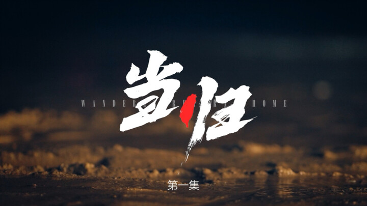 Tập 1 của “Đương Quy”