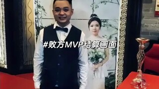 《败方MVP结算画面》