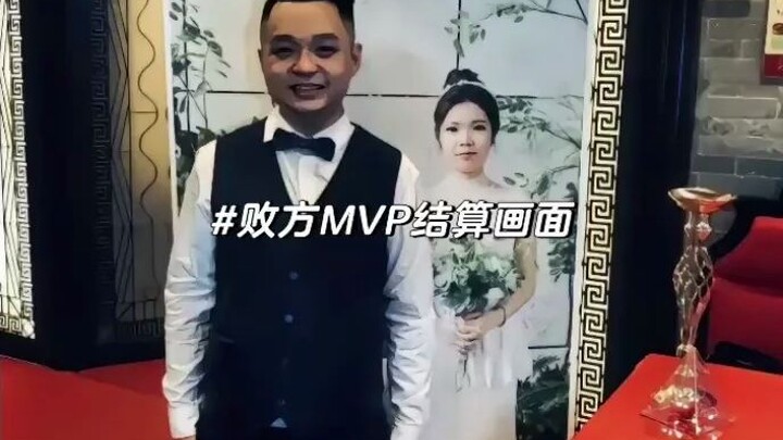 《败方MVP结算画面》