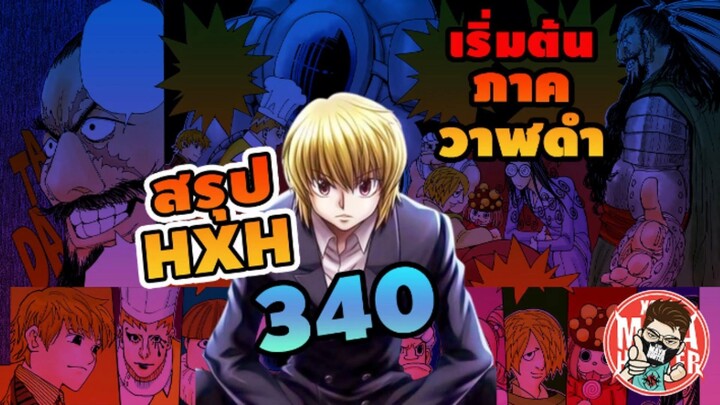 สรุปHXH 340 ภาควาฬดำ ล่าสุด