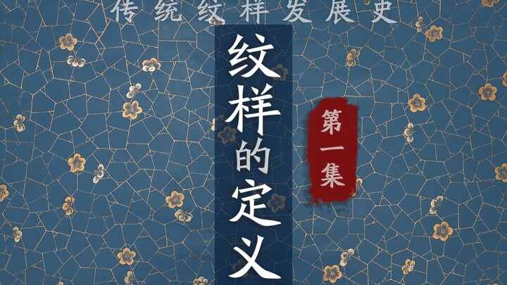 纹样的基础认识（中国纹样系列-第1集）