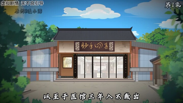 《神医游侠》第一集：姑娘，你已病入膏肓！