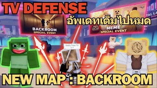 Roblox TV Defense EP 8 |  ไม่เข้ามาเล่นเดือนเดียวกิจกรรมใหม่เต็มไปหมด พร้อมแมพใหม่ BACKROOM ตึงๆ