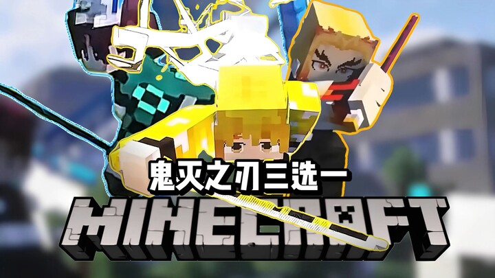 ماينكرافت × حكاية قاتل الشياطين: اختر واحدًا من ثلاثة خيارات محظوظة! كوتاما تانجيرو مقابل الحارس.. م