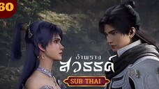 อำพรางสวรรค์ตอนที่60 SUBTHAI