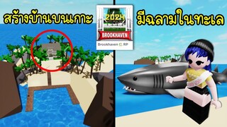 ปีใหม่ Brookhaven สร้างบ้านบนเกาะได้! และมีฉลาม! | Roblox 🏡 Happy New Year 2024 Brookhaven