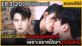 (ตอนเดียวจบ) สรุปเนื้อเรื่องมินิซีรีย์ Yan Zhl Romantlc Story ฟังกันยาวๆ 20EP.