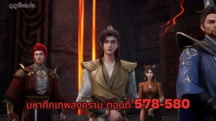 มหาศึกเทพสงคราม ตอนที่ 578-580