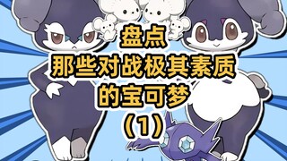 盘点那些对战极其素质的宝可梦（1）