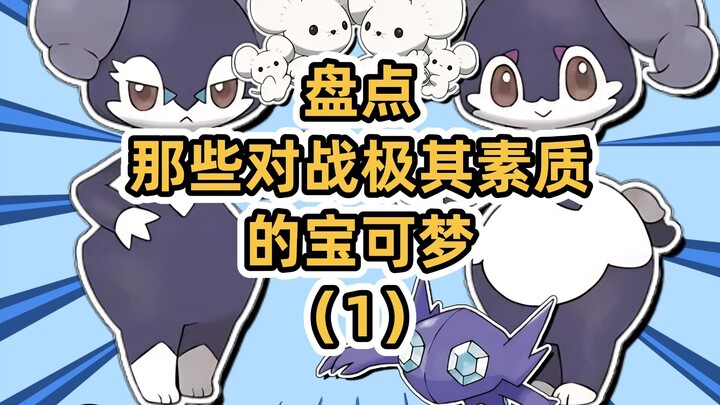 盘点那些对战极其素质的宝可梦（1）