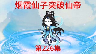第226集  烟霞仙子突破仙帝，万仙阵盟-宁幽女帝。