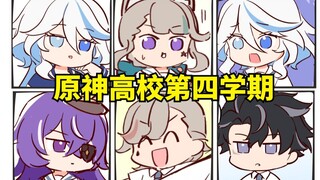 原神高校的第四学期，启动！！