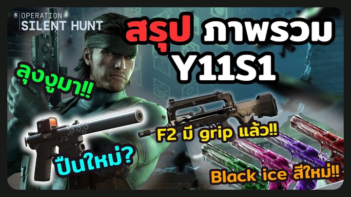 สรุปภาพรวม Y11S1 มีอะไรน่าสนใจกันบ้าง | Rainbow Six Siege