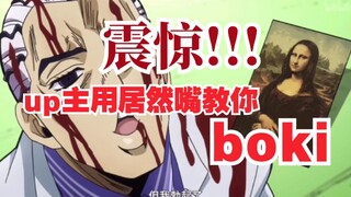 【bo良ki影】吉良吉影boki教学！简单易学，有嘴就行！