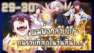 อ่านมังงะ | ผมพึ่งกลายเป็นคนรวยที่สุดในวันสิ้นโลก ตอนที่ 29 30 #มังงะ #ละมั่งมังงะ