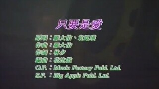 【羅大佑】【袁鳳瑛】只要是愛 MV