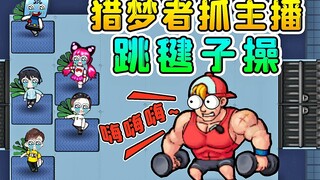 别躺平了，该健身了！5大主播跳毽子操，搞笑不？