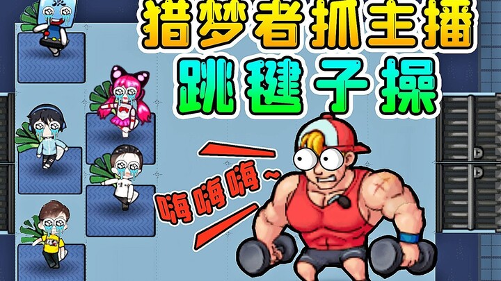 别躺平了，该健身了！5大主播跳毽子操，搞笑不？