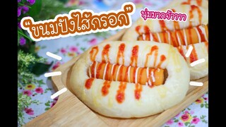 ขนมปังไส้กรอก : เชฟนุ่น ChefNuN Cooking