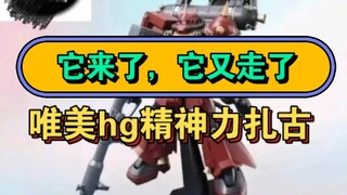 [Come and go] The beautiful hg spiritual power Zaku came and it left!