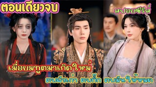 ยมทูตขอเกิดใหม่! ล้างแค้นผัวเฮงซวย! งานนี้เลือดสาด ใครขวางโดนง้าว