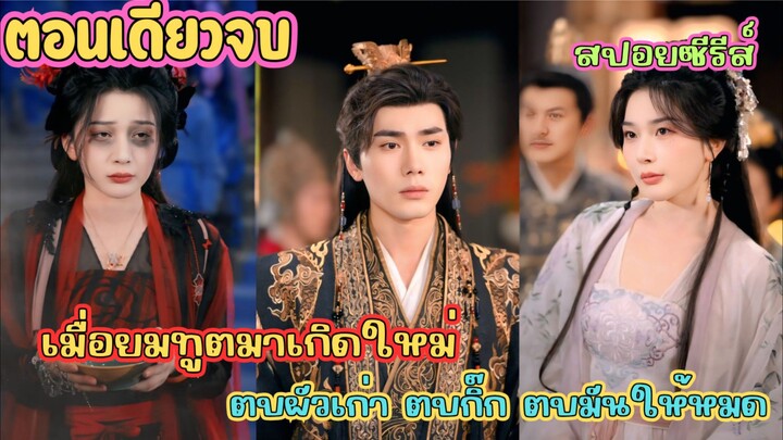 ยมทูตขอเกิดใหม่! ล้างแค้นผัวเฮงซวย! งานนี้เลือดสาด ใครขวางโดนง้าว