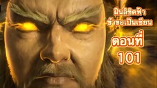 ฝืนลิขิตฟ้าข้าขอเป็นเซียน ตอนที่ 101