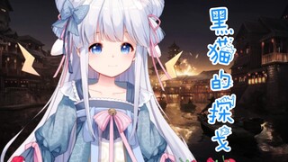 【咩栗】黑猫的探戈