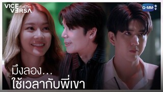 มึงลอง…ใช้เวลากับพี่เขาดูไหม?  | Vice Versa รักสลับโลก