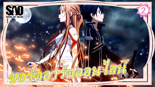 [ซอร์ดอาร์ตออนไลน์SAO]มหากาพย์/มัสชิป/เมื่อฉันชักดาบเล่มที่สอง,ไม่มีใครยืนอยู่ตรงหน้าฉันได้_2