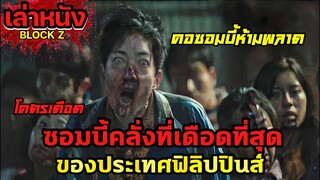 ซอมบี้คลั่งที่เดือดที่สุดของประเทศฟิลิปปินส์ ที่ไล่ล่าบ้าคลั่งถึงขีดสุด | เล่าหนังสปอยล์หนัง BLOCK Z