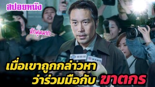 Ep.354 เมื่อเขาถูกกล่าวหา ว่าร่วมมือกับฆาตกร ฆ่าแฟนสาวของตัวเอง | สปอยหนัง | เล่าหนัง สตูดิโอ