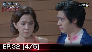 #เรือนไหมมัจจุราช | EP.32 (4/5) | 29 ก.ค. 67 | one31