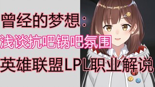 【七海Nana7mi】想成为英雄联盟LPL职业女解说【曾经的白日梦】