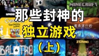神仙打架！一口气看完2006-2024年的独立游戏神作（上）