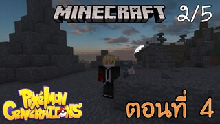 [Minecraft Pixelmon] ตอนที่ 4 - ออกเดินทางตามหา อัญมณีแห่งความมืด [2/5]