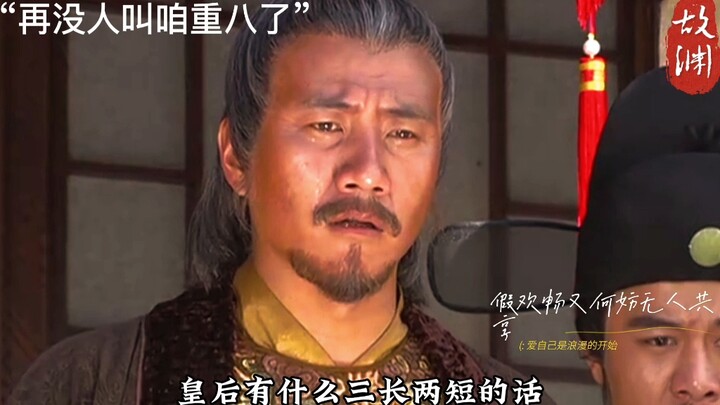 “再没人叫咱重八了...”
