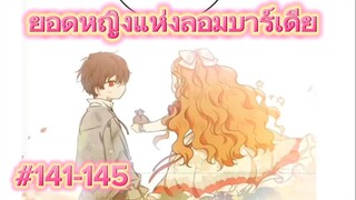 141-145 หนูเทีย ยอดหญิงแห่งลอมบาร์เดีย