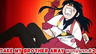 TAKE MY BROTHER AWAY พากย์นรก#2